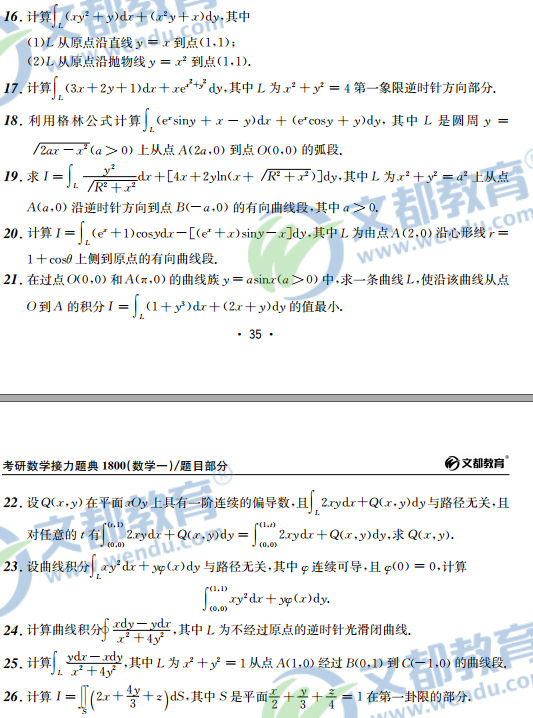 2017考研数学接力题典1800-数学一:曲线与曲面积分(高数)