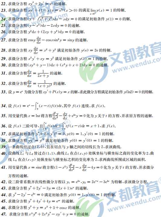 2017考研数学接力题典1800-数学一:常微分方程(高数)