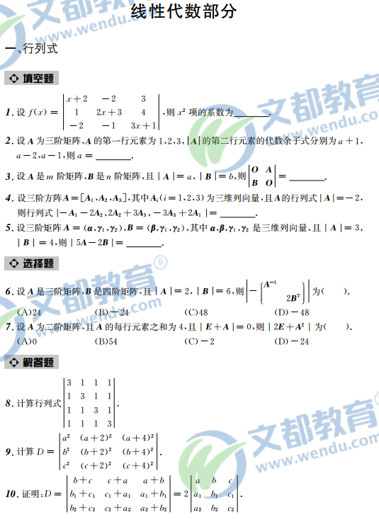 2017考研数学接力题典1800-数学一:行列式(线性代数)