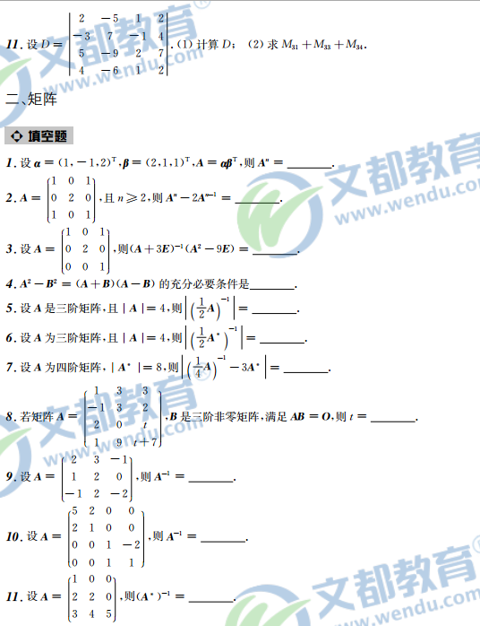 2017考研数学接力题典1800-数学一:行列式(线性代数)