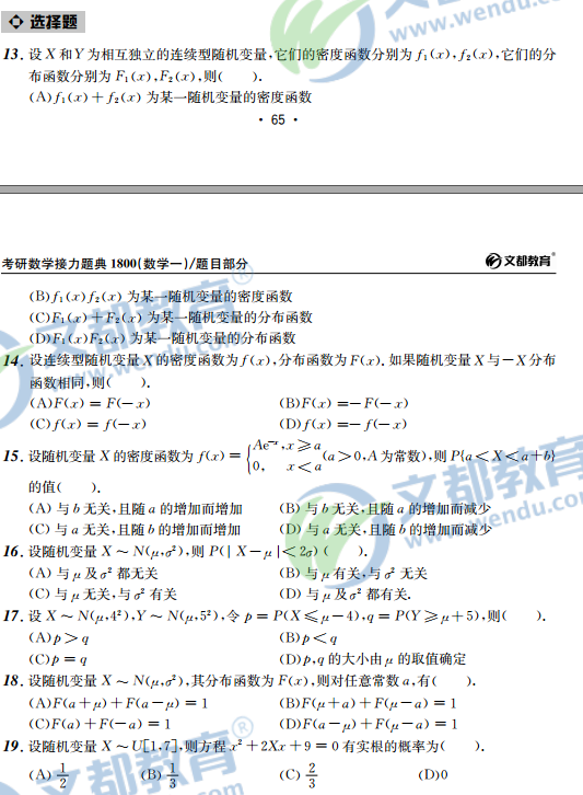 2017考研数学接力题典1800-数学一:随机变量/分布(概率统计)