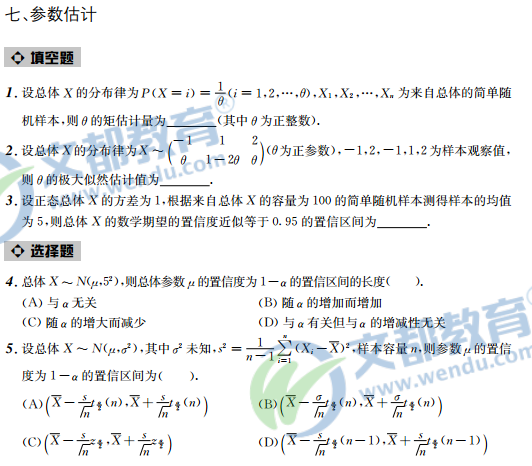 2017考研数学接力题典1800-数学一:参数估计(概率统计)