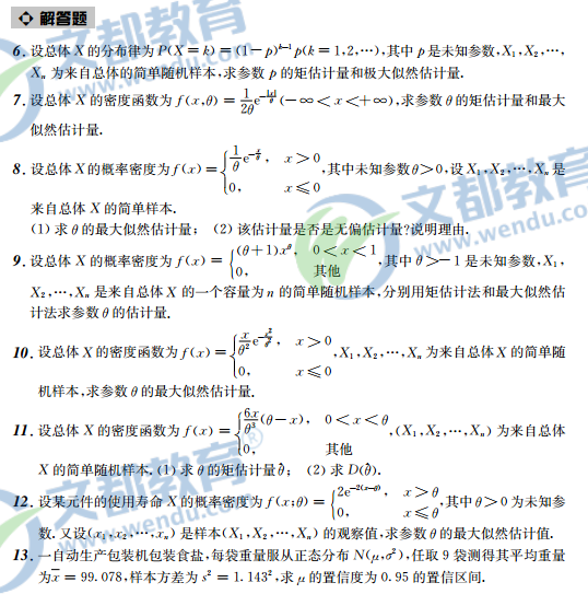 2017考研数学接力题典1800-数学一:参数估计(概率统计)