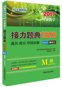 2017考研数学*接力题典1800*数学三