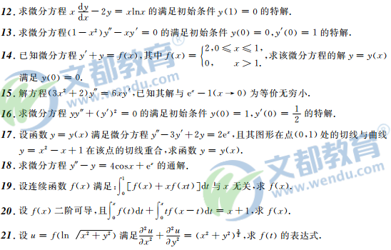2017考研数学(二)接力题典1800：常微分方程(下篇)