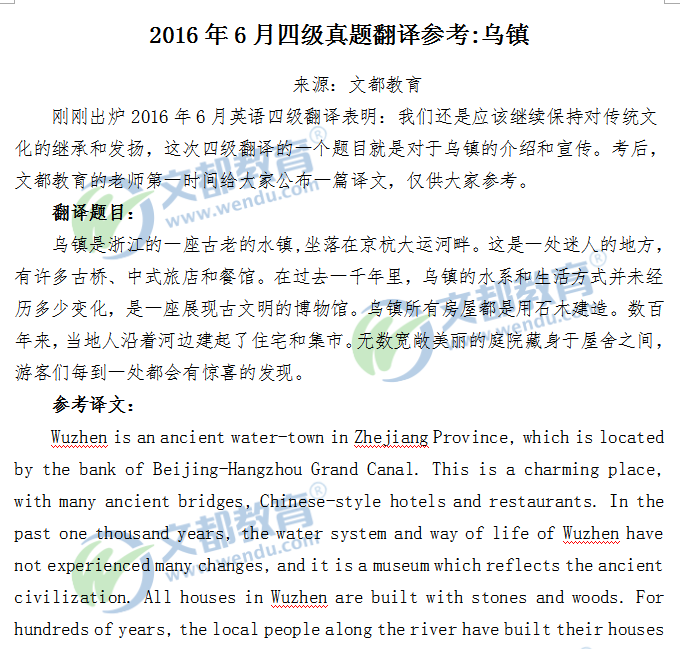 2016年6月四级真题翻译参考:乌镇