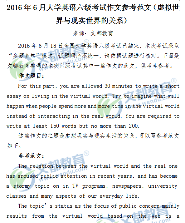 2016年6月大学英语六级考试作文参考范文（虚拟世界与现实世界的关系）