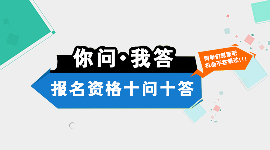 2017考研:关于考研报名的十问十答(三)