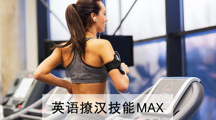 四六级:天天嚷着健身的你知道健身用英语怎么表达吗