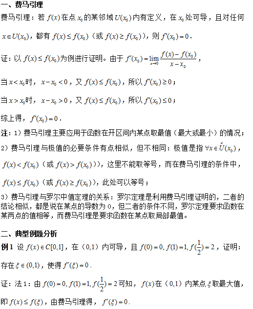 考研数学：费马引理及其应用