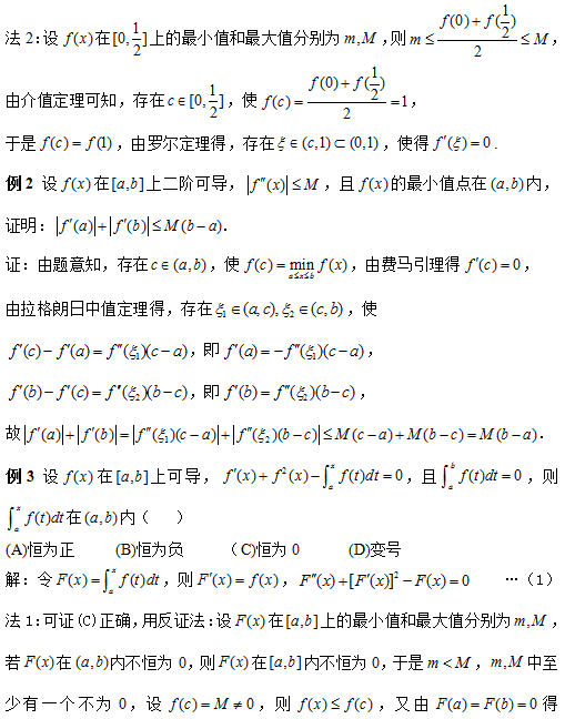 考研数学：费马引理及其应用