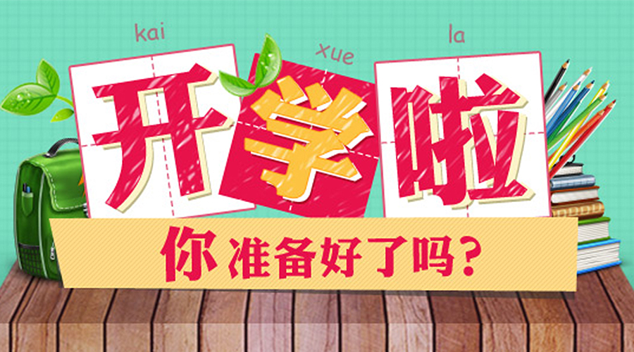 要开学了,这些准备你做好了吗?