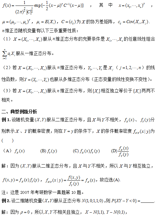 考研数学：多维正态分布的性质分析