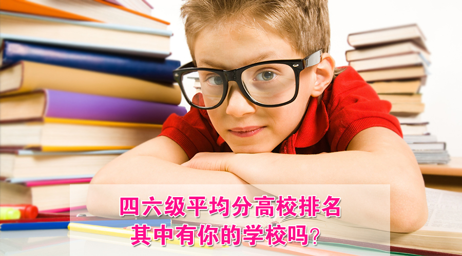 四六级:高校平均分排名出炉 你的学校上榜了没?