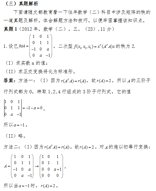 2017考研数学(二)中如何求矩阵的秩？