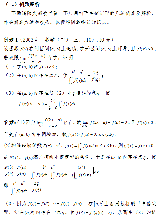 2017考研数学(二)中如何应用柯西中值定理？