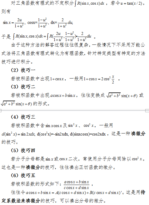 2017考研数学(二)中如何求三角函数有理式的积分？