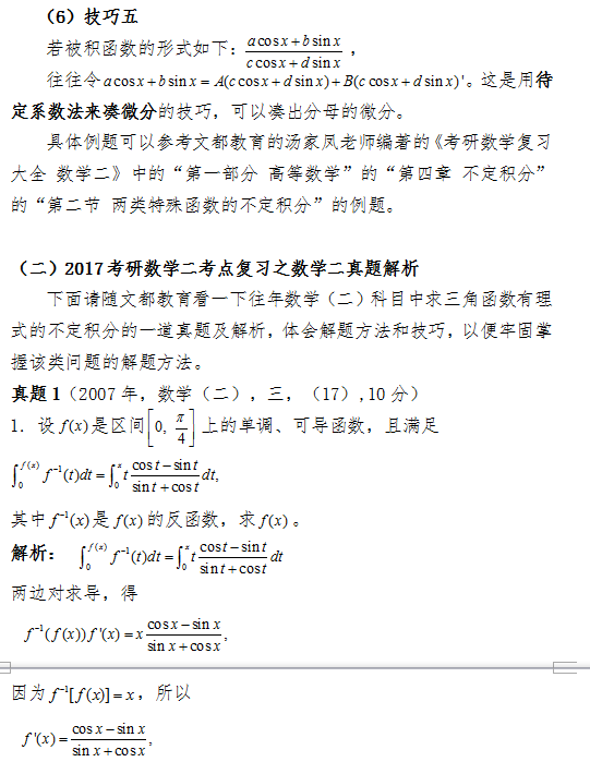 2017考研数学(二)中如何求三角函数有理式的积分？