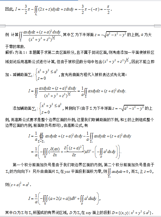 2017考研数学之第二类曲面积分经典例题分析