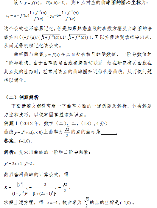 2017考研数学(二)中如何计算曲率和曲率圆？