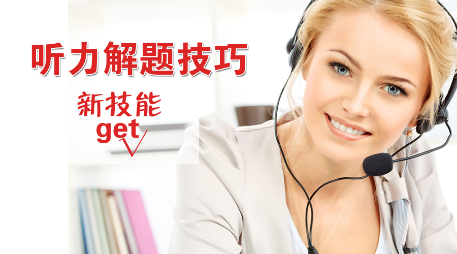 四六级：听力不够？技巧来凑！