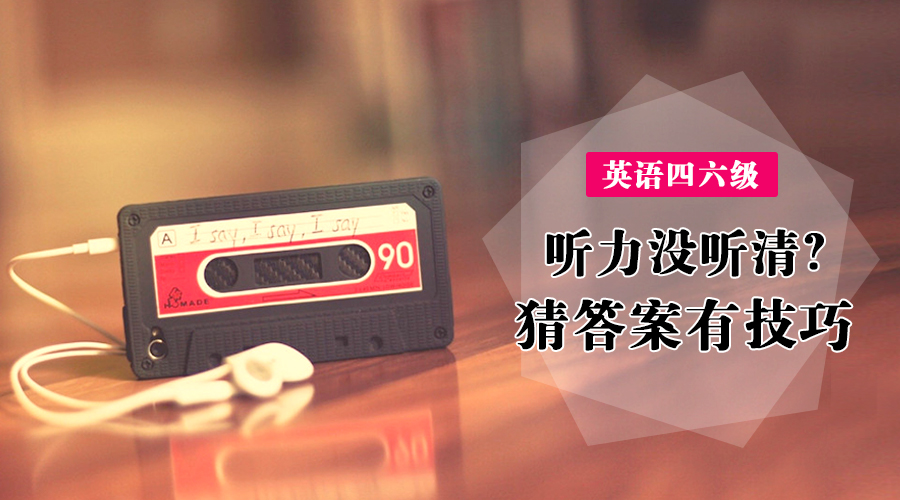 四六级：听力没听清 猜答案也要有技巧