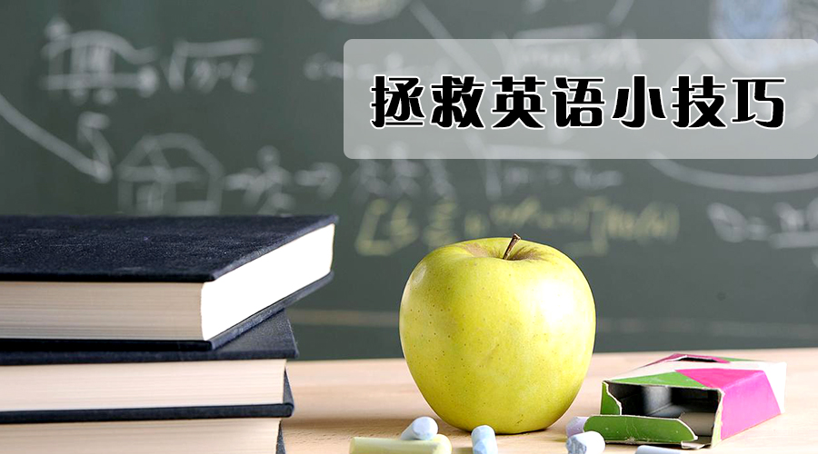 拿什么拯救你，我的英语四六级