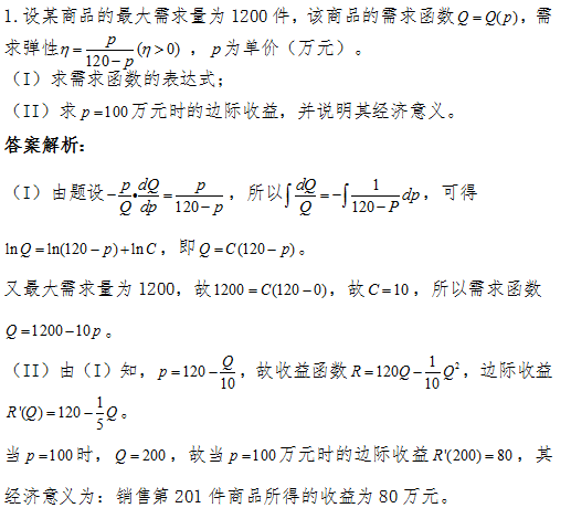 2017考研数学中如何计算边际与弹性？