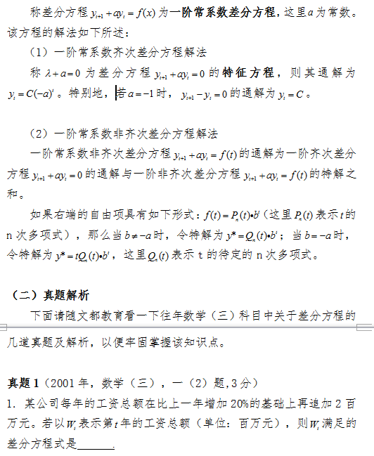 17考研数学三冲刺复习 如何求解差分方程 文都考研网