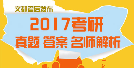 文都2017考研真题答案解析专题