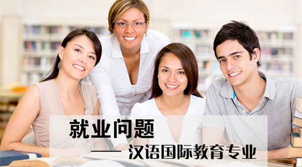 学姐亲身分享:关于汉语国际教育专业就业问题