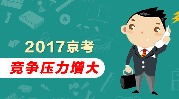 2017京考：趋之若鹜，非京籍门槛再