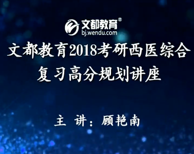 文都2018考研西医综合复习高分规划讲座(顾艳南 03