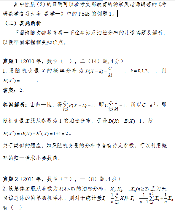 2017考研数学中如何应用泊松分布