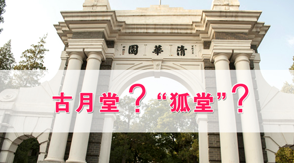 2017考研：科普贴！揭开清华“狐堂”的神秘面纱
