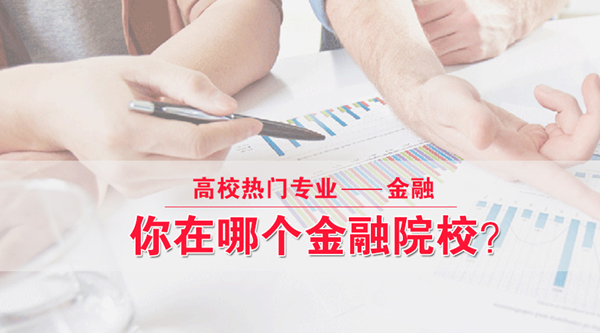2017考研专硕：高校专业大盘点之金融类院校