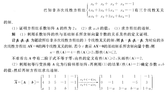 2017考研数学密押专题一：含参数的线性方程组