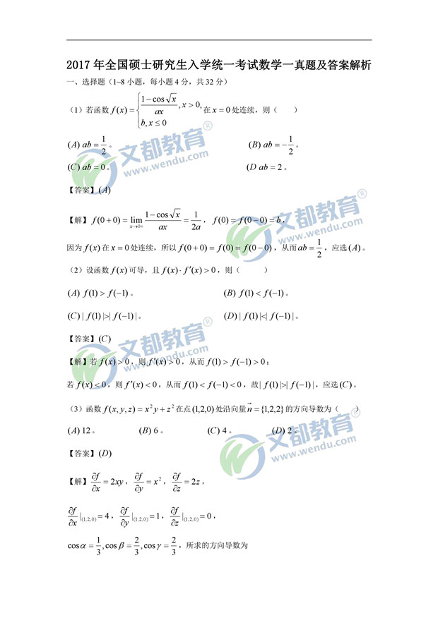2017考研数学(一)真题及答案解