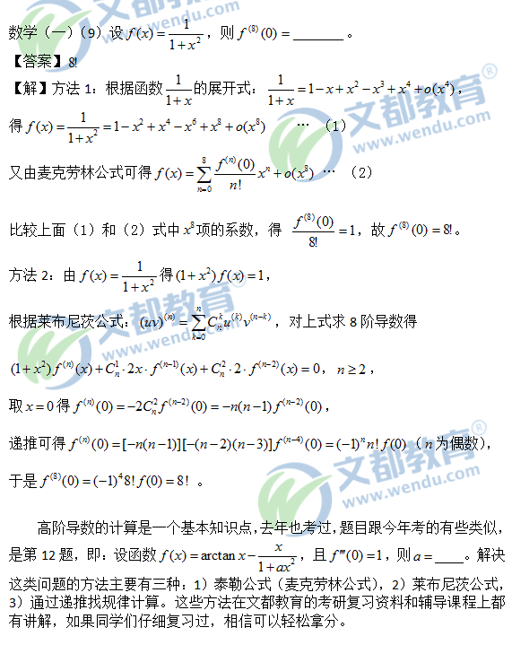 2017考研数学(一)真题解析：第9题答案解析