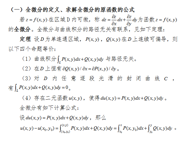 2018考研数学中如何求解全微分的原函数