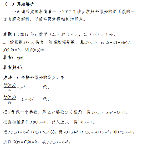 2018考研数学中如何求解全微分的原函数