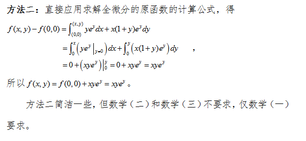 2018考研数学中如何求解全微分的原函数