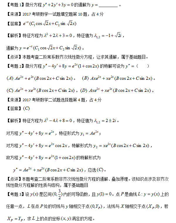 剖析17考研数学试题对微分方程的考查 指点18复习 文都考研网