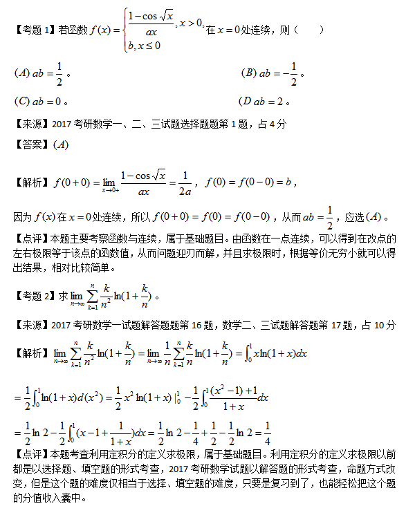 剖析17数学试题对函数、的考查，指点2018考研复习一