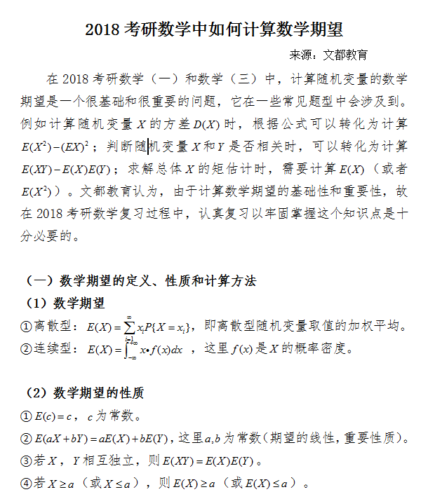 在2018考研数学（一）和数学（三）中，计算随机变量的数学期望是一个很基础和很重要的问题，它在一些常见题型中会涉及到。