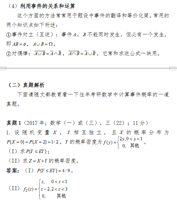 2018考研数学中如何计算事件概率