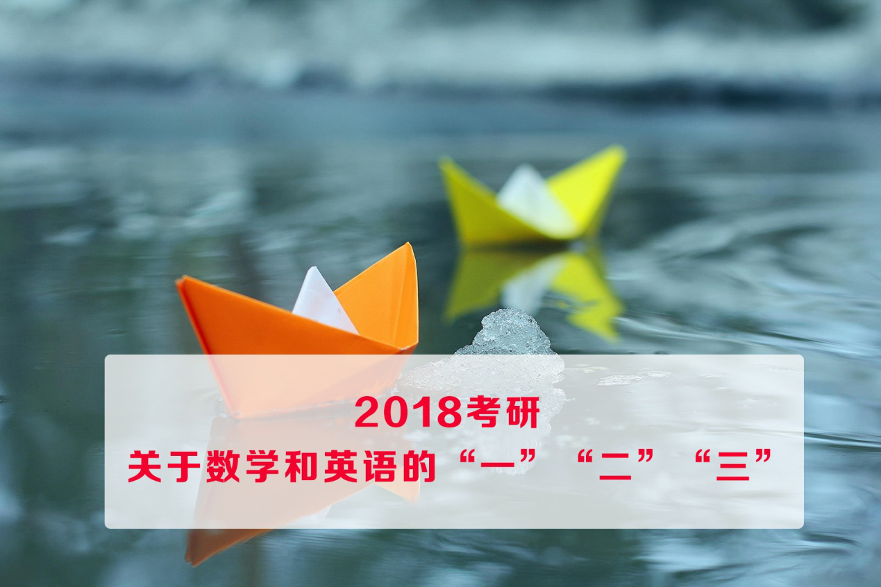 2018考研关于数学和英语的“一”“二”“三”