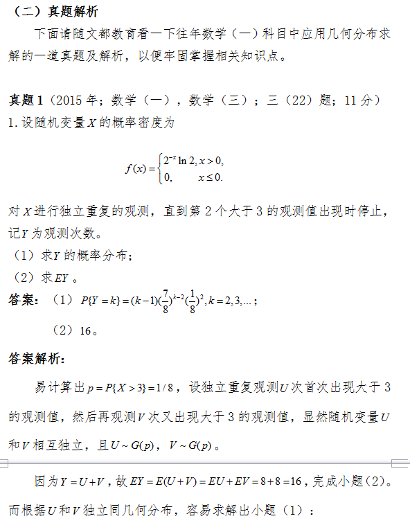 2018考研数学中如何应用几何分布