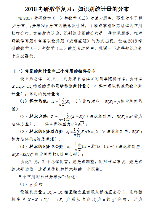 2018考研数学复习：如识别统计量的分布      