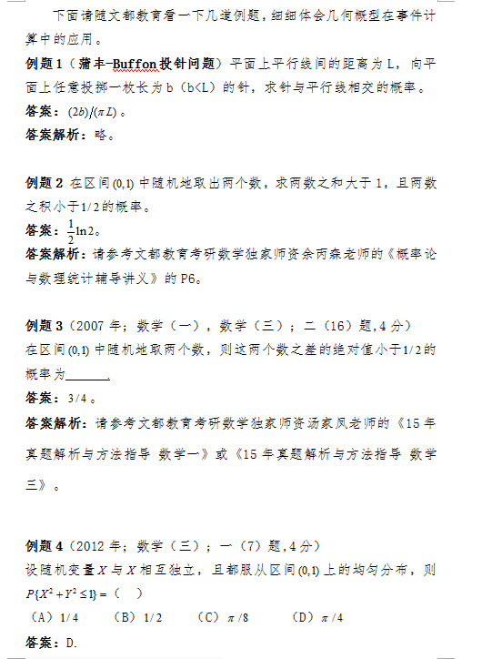 2018考研数学中如识计算几何概型